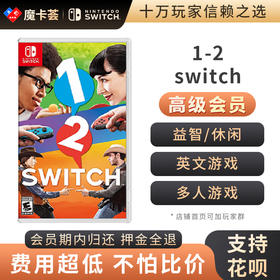 【高级会员专享】1 2 Switch-Switch游戏卡