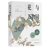 【半山书局】B座14F丨花与万物同 商品缩略图0