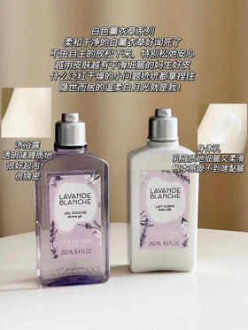 欧舒丹白色薰衣草 沐浴露/身体乳（微信询价）