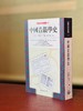 《中国音韵学史》，张世禄著，32开，平装，586页，商务印书馆1965年初版，2005年8印。原价106元，特惠价55元。大致一周左右发货。 商品缩略图0