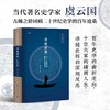 学随世转：二十世纪中国的史家与史学（论衡系列） 商品缩略图2