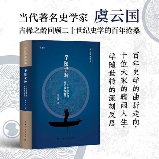 学随世转：二十世纪中国的史家与史学（论衡系列） 商品图2