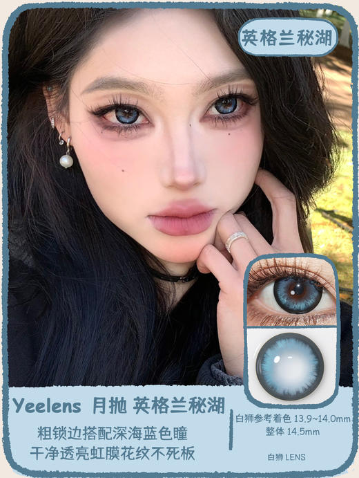 yeelens月抛 俄罗斯热巧&法兰西冷翡&英格兰秘湖  14.5mm白狮参考着色大直径   吉林瑞尔康工厂 商品图10