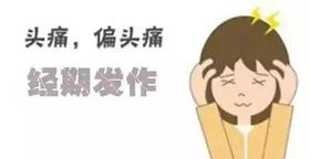  经期头痛也是病，女性朋友们需警惕！ 