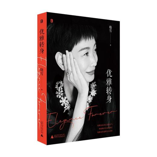 优雅转身丨优雅精神代言人晓雪深度之作 写给所有女性的勇敢之书 商品图3