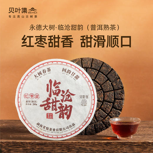 可以手撕的6年老熟普临沧甜韵枣香顺滑大树春茶细腻可闷泡200g/饼 商品图0