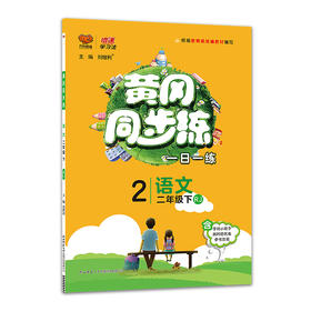 万向思维黄冈同步练二年级下册语文人教RJ版