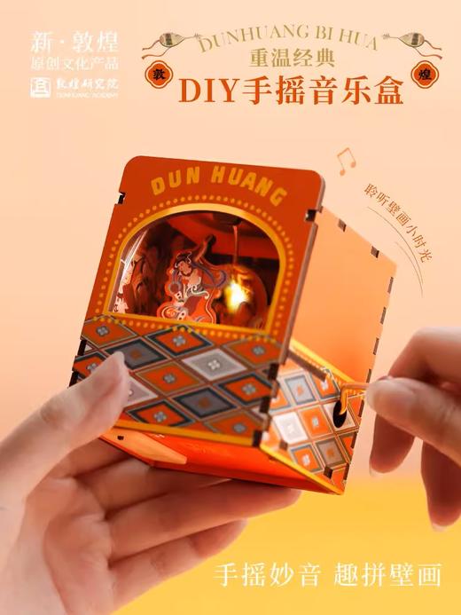 敦煌研究院 重温经典DIY手摇音乐盒 创意八音盒桌面摆件生日礼物 商品图0