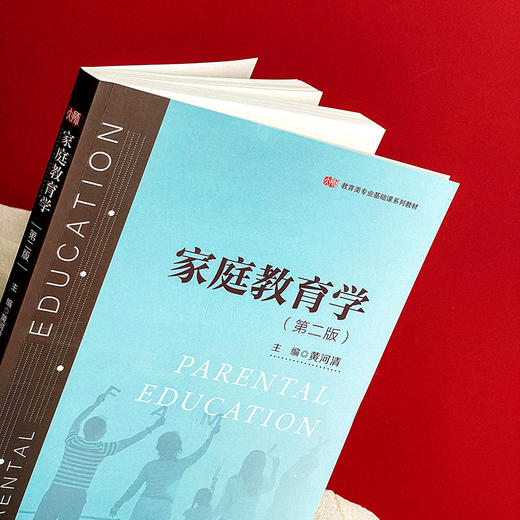 家庭教育学 第二版 教育类专业基础课系列教材 黄河清 商品图4