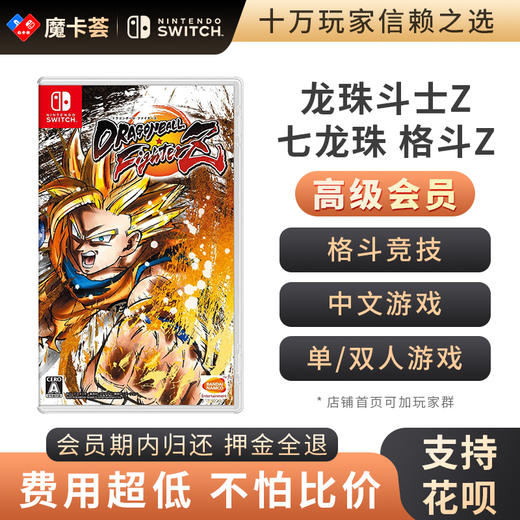 【高级会员专享】龙珠斗士Z-Switch游戏卡 商品图0