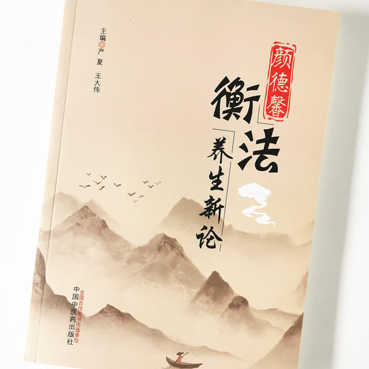 颜德馨衡法养生新论【严夏、王大伟】 商品图4