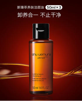 【来之】植村秀新臻萃养肤洁颜油50ml 黄金琥珀洁颜油