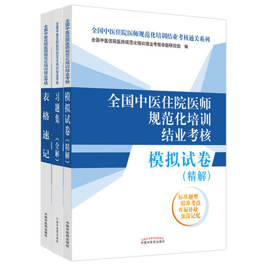【全3册】全国中医住院医师规范化培训结业考核表格速记+模拟试卷+习题集 培训结业考核通关系列 中国中医药出版社 规培考试用书 商品图4