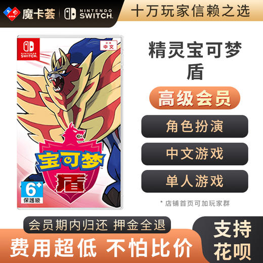 【高级会员专享】精灵宝可梦 盾-Switch游戏卡 商品图0