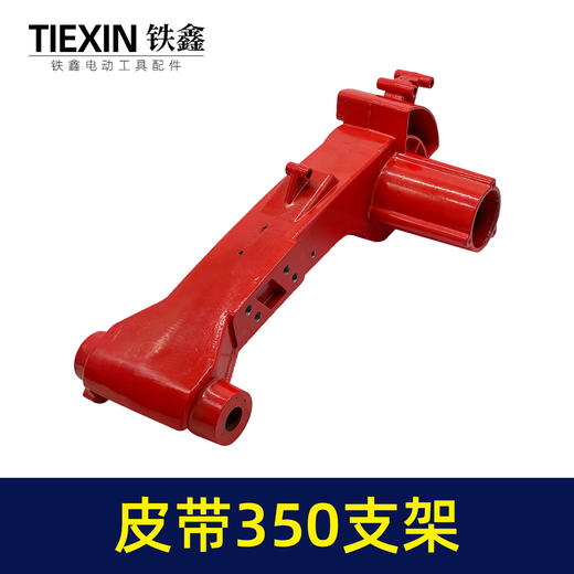 【货号02743】 博海钢材机配件 伦达皮带350支架【小孔】 商品图1