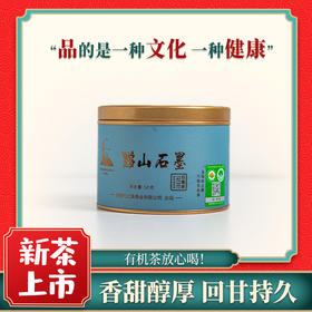 【有机茶】弋江源丨黟山石墨茶 有机绿茶 一级 50g（3.85g*13泡）蓝罐 黄山黟县石墨茶，安徽省级非遗制茶