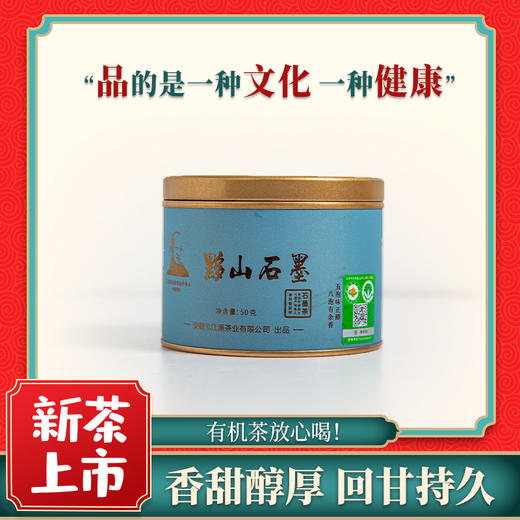 【有机茶】弋江源丨黟山石墨茶 有机绿茶 一级 50g（3.85g*13泡）蓝罐 黄山黟县石墨茶，安徽省级非遗制茶 商品图0