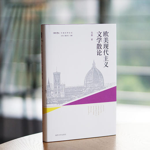 欧美现代主义文学散论//外国文学论丛 商品图1