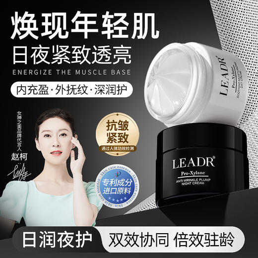 【LEADR玻色因日晚霜】日润+夜护 紧致透亮 面霜50g/瓶 商品图0