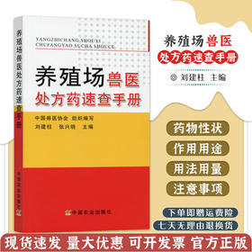 养殖场兽医处方药速查手册【官方正版，可开发票，下单时留开票信息和电子邮箱】