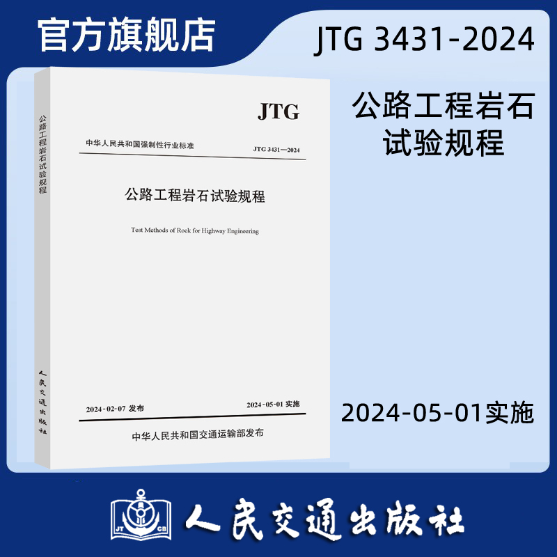 公路工程岩石试验规程（JTG 3431—2024）