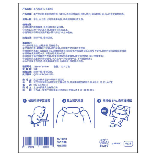猫皮MAOPEA蒸汽眼罩#白茶香型10片 商品图4