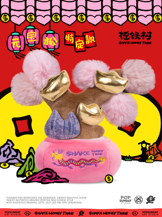 POP SUNDAY 特定款摇钱树元宝松毛绒摆件情人节送礼生日开业礼物 商品图4
