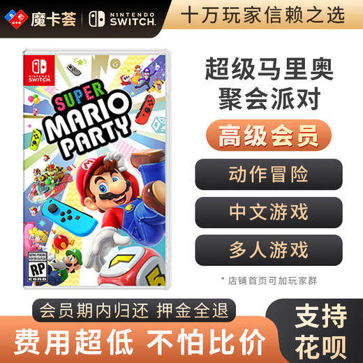 【高级会员专享】马里奥聚会派对- Switch1代游戏卡【1-3-10】 商品图0