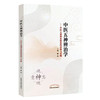 现货【出版社直销】中医五神辨治学 中医五神理论体系的重构与实践 滕晶 主编 中国中医药出版社 中医学术著作 书籍 商品缩略图1