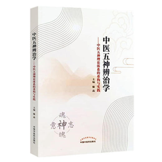 现货【出版社直销】中医五神辨治学 中医五神理论体系的重构与实践 滕晶 主编 中国中医药出版社 中医学术著作 书籍 商品图1