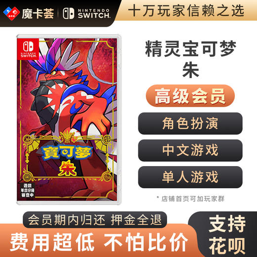 【高级会员专享】精灵宝可梦 朱- Switch游戏卡 商品图0