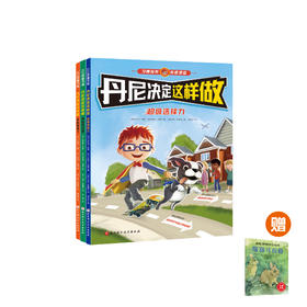 《丹尼决定这样做》（全3册）【赠绘本《豁豁耳拉格》1本】