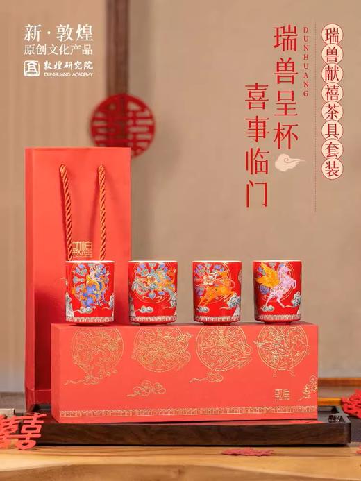 敦煌研究院 瑞兽献禧茶具套装 2024新款结婚敬茶杯套装新婚礼品 商品图4