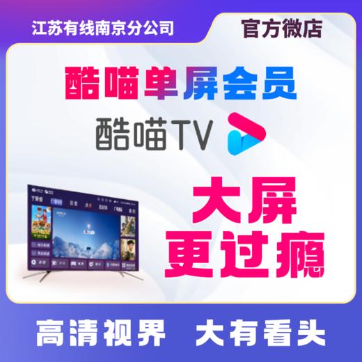南京广电酷喵TV单屏会员包月/包年 商品图0