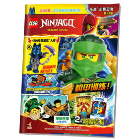 乐高幻影忍者第81集（附乐高原装玩具）