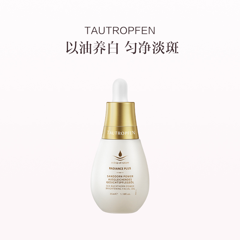 品牌直发 TAUTROPFEN 天露芬美白淡斑精华油 35mL