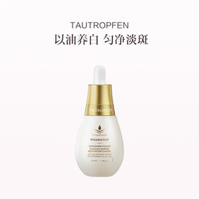 品牌直发 TAUTROPFEN 天露芬美白淡斑精华油 35mL