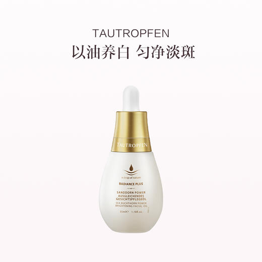 品牌直发 TAUTROPFEN 天露芬美白淡斑精华油 35mL 商品图0