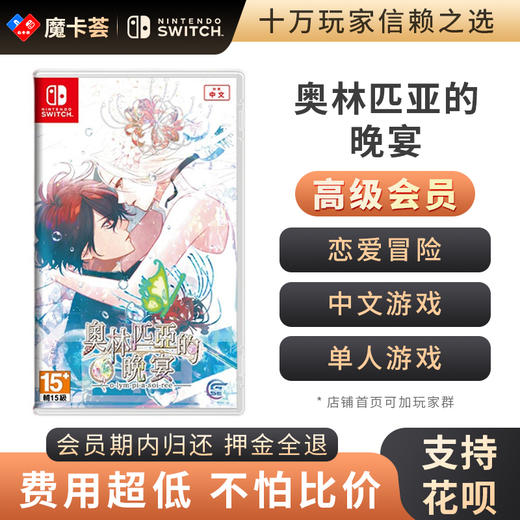 【高级会员专享】 奥林匹亚的晚宴 Switch游戏卡 中文 商品图0