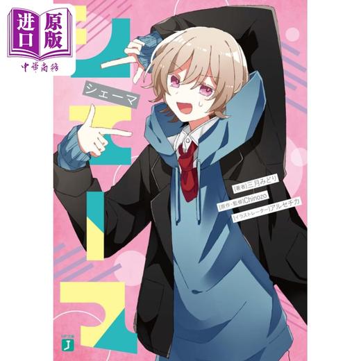 【中商原版】日本小说 TAMAYA 有害人物 再见宣言作者 三月みどり 日文原版 シェーマ MF文庫J Chinozo 商品图0