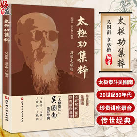 百家功夫丛书 太极功集粹 武术 太极拳 太极功 太极刀 太极剑 吴式太极拳基本知识招式练法 北京科学技术出版社9787571435066 