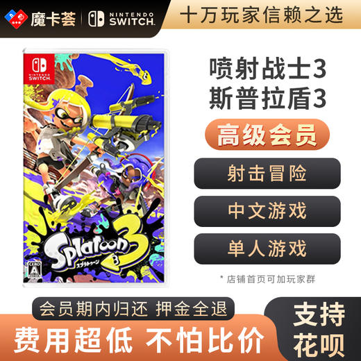 【高级会员专享】喷射战士3-Switch1代游戏卡（更多关卡需联机使用）【1-2-13】 商品图0