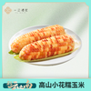【云南】花糯玉米/拇指玉米·云南老品种 非转基因·香糯甜无麸质|云南伴手礼 商品缩略图0