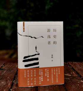 预售！！！《历史的游荡者》，精装，李硕著，上海人民出版社2024年一版一印，500多页，定价99，售价64.4元。
