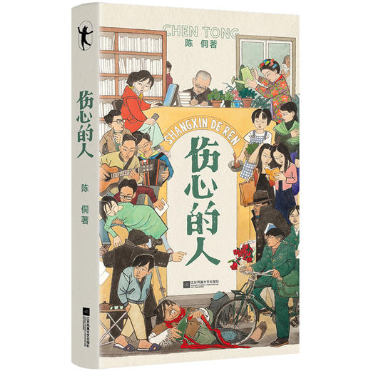 【磨铁】伤心的人 陈侗 著【不支持储值与微信合并支付】 商品图1