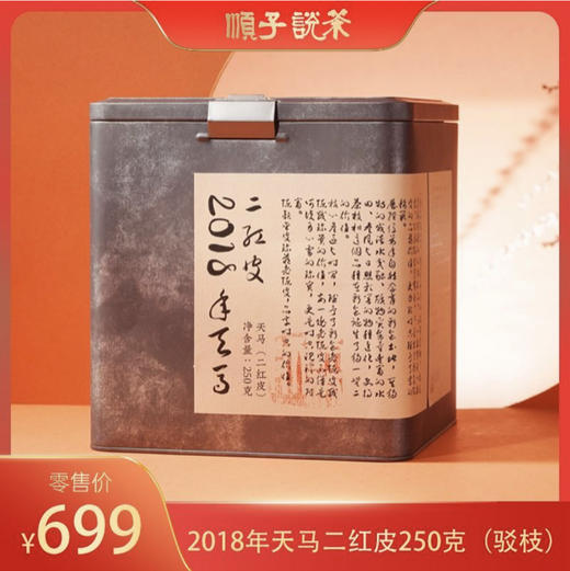 陈韵金皮｜2018年天马二红皮250g 商品图0