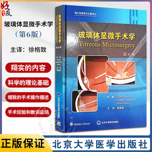 玻璃体显微手术学 第6版 术前评估与影像学检查 手术技术和技巧 门诊治疗 具体疾病的处理 北京大学医学出版社9787565930324  商品图0