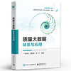 质量大数据：体系与应用 质量大数据架构模式实践 面向装备的质量大数据关键技术 质量大数据实施路径 谢克强 聂国建 商品缩略图0
