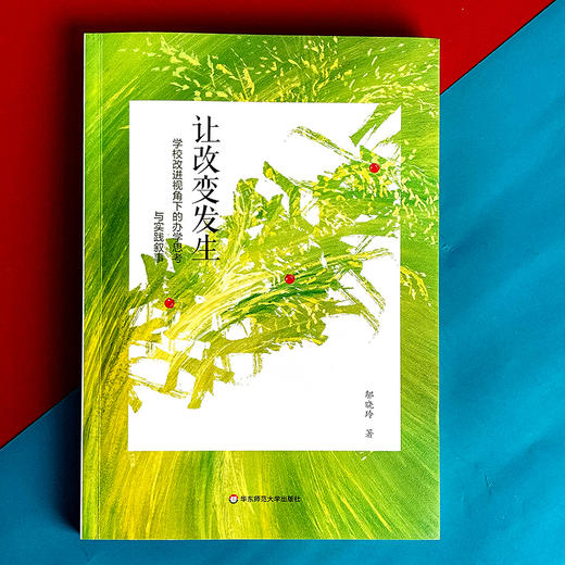 让改变发生 学校改进视角下的办学思考与实践叙事 邬晓玲著 商品图1