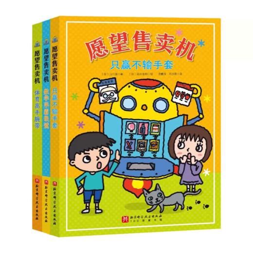 愿望售卖机 全3册 童书儿童文学 6-10岁 解除孩子的烦恼学会独立思考 商品图1